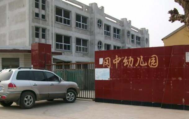 冈中幼儿园