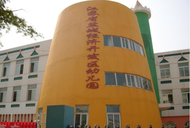 江苏省盐城经济开发区幼儿园