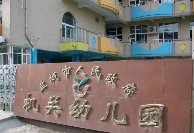 盐城市人民政府机关幼儿园