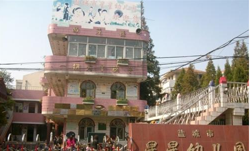 盐城市星星幼儿园