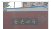 盐城市亭湖区仓头小学