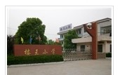 盐城市楼王小学