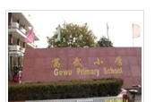 盐城市肇基小学（葛武小学）