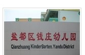 盐城市盐都区钱庄幼儿园