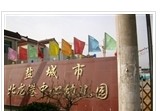 盐都区北龙港中心幼儿园