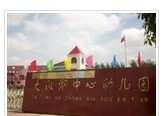 盐城市大纵湖幼儿园