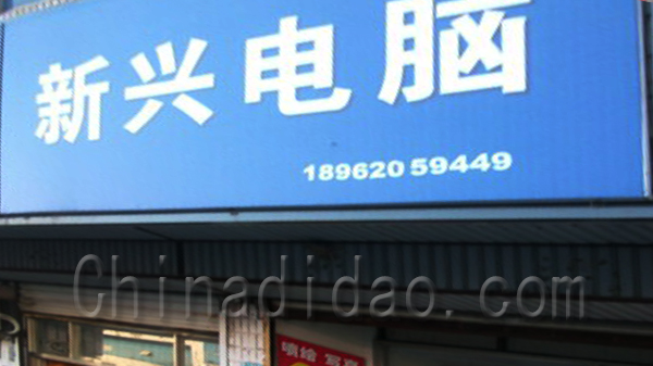 新兴电脑
