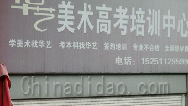 美术高考培训中心