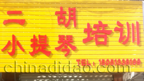 二胡 小提琴 培训