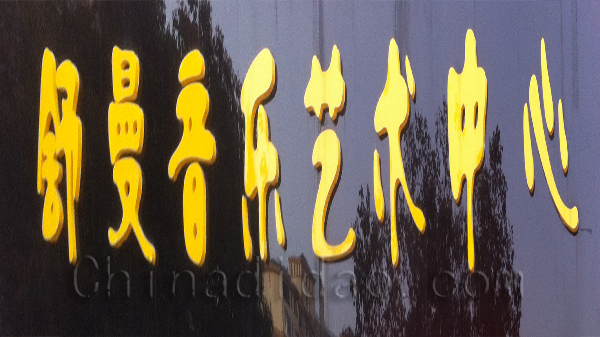 舒曼音乐艺术中心