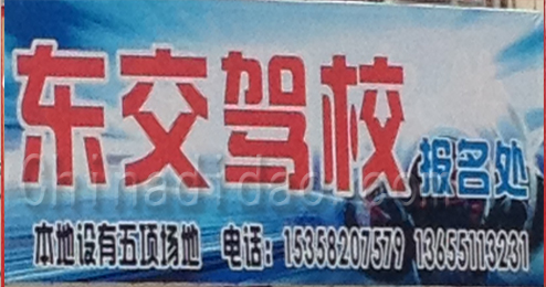 东台市溱东镇东交驾校