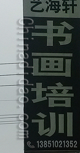 东台市三仓镇艺海轩书画培训