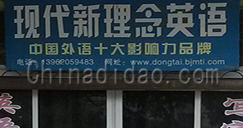 东台市三仓镇现代新理念英语