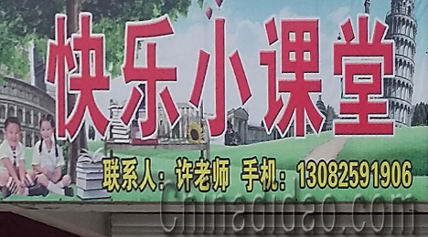 东台市许河镇快乐小课堂