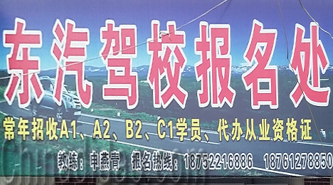 东台市唐洋镇东汽驾校报名处