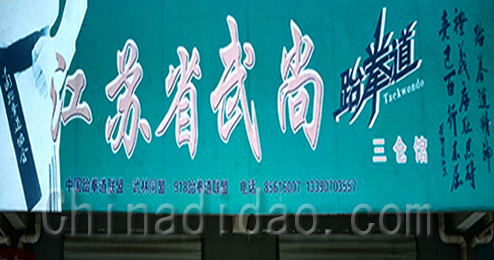 东台市三仓镇武尚跆拳道