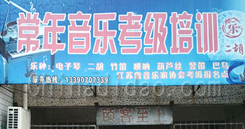 东台市曹撇镇常年音乐考级培训