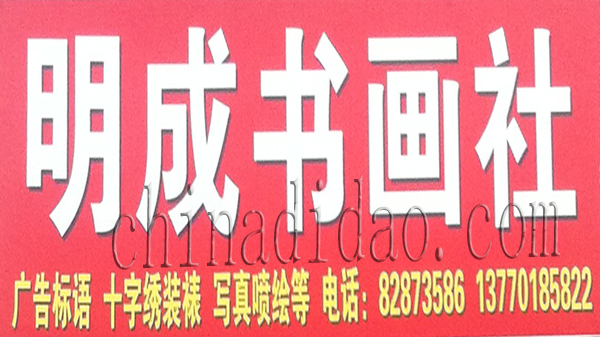 明成书画社