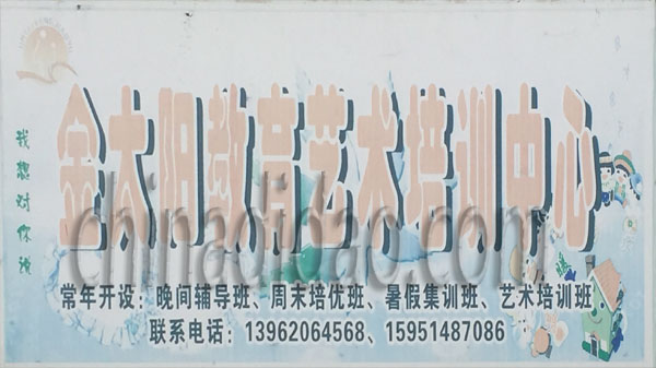 金太阳教育艺术培训中心