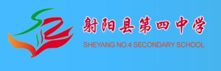 射阳县第四中学