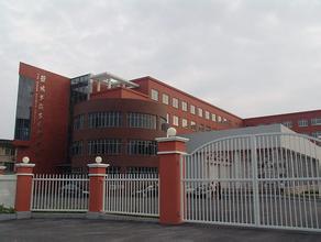 盐城多伦多国际学校