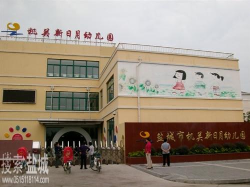 盐城市机关新日月幼儿园