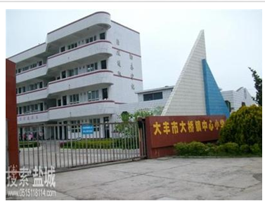 大丰市大桥镇中心幼儿园