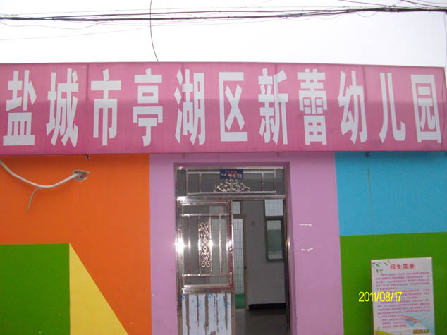 盐城市亭湖区新蕾幼儿园