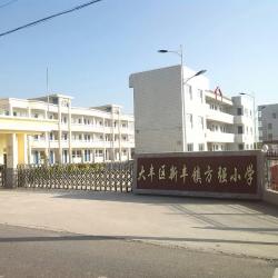 盐城市大丰区新丰镇方强小学