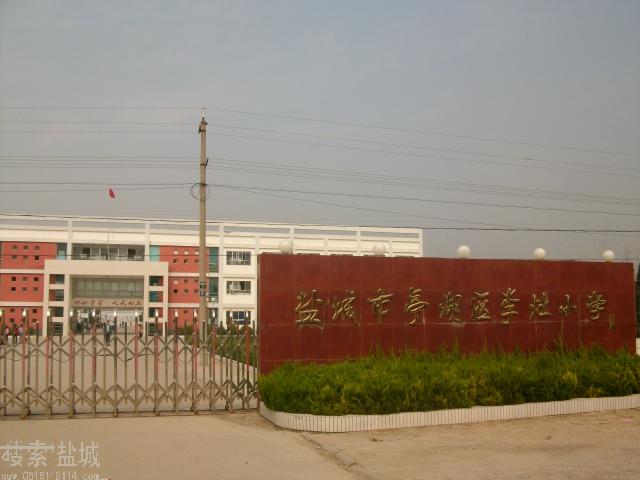 盐城市李灶小学