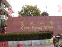 盐城市肇基小学(葛武小学)