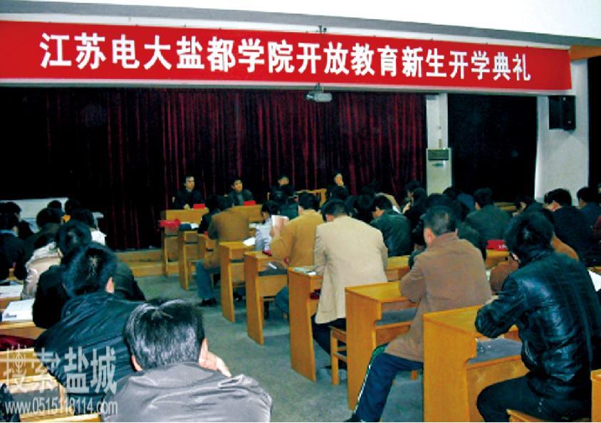 江苏广播电视大学盐都学院