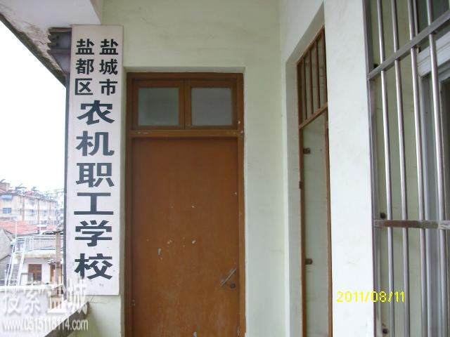 盐都区农机职工学校