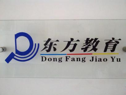 盐城东方教育培训中心