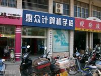 盐城惠众教育学校