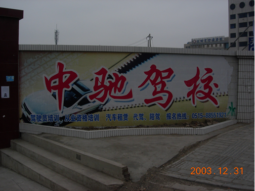 盐城市中驰驾驶员培训学校