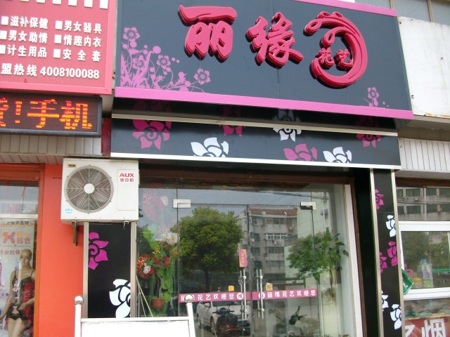 丽缘花艺培训中心