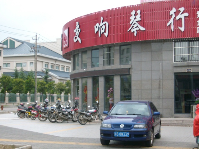 盐城市交响琴行(琴艺培训)