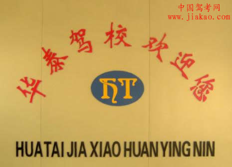 响水县华泰驾校