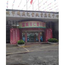 盐城市残疾儿童教育康复中心(盐城市仁爱小学)