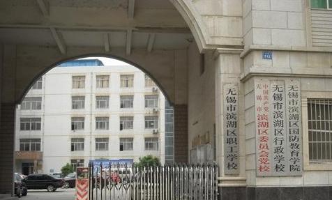 无锡市滨湖区职工学校