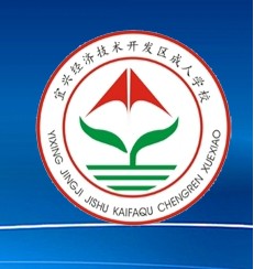 江苏宜兴经济开发区成人文化技术学校