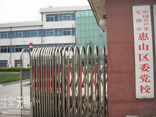 中国共产党无锡市惠山区委员会党校