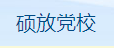 硕放党校
