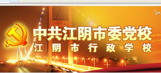 中共江阴市委党校
