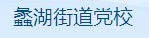 蠡湖街道党校