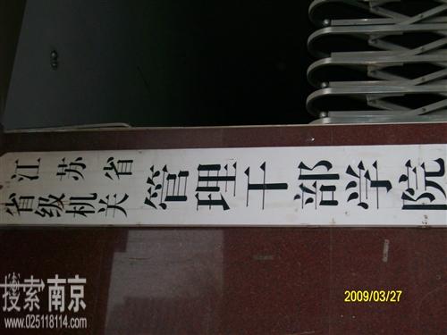 江苏省省级机关管理干部学院