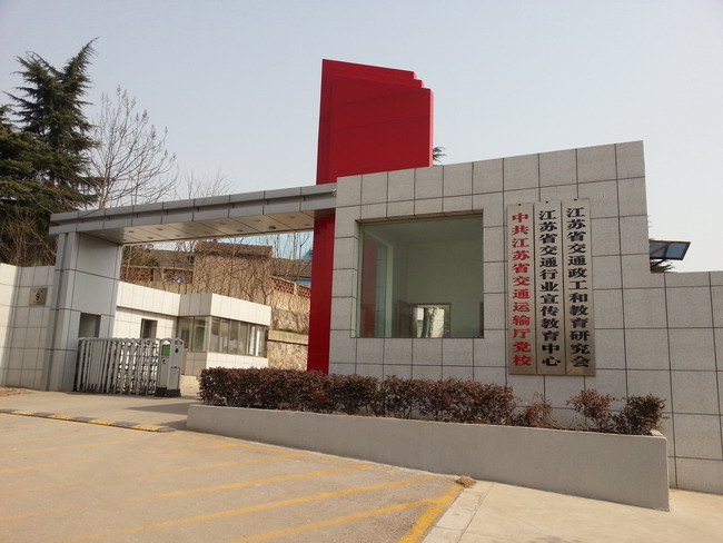江苏省交通行业宣传教育中心