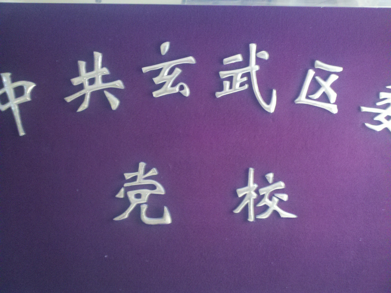 中国共产党南京市玄武区委员会党校