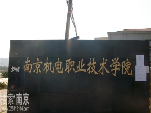 南京机电职业技术学校